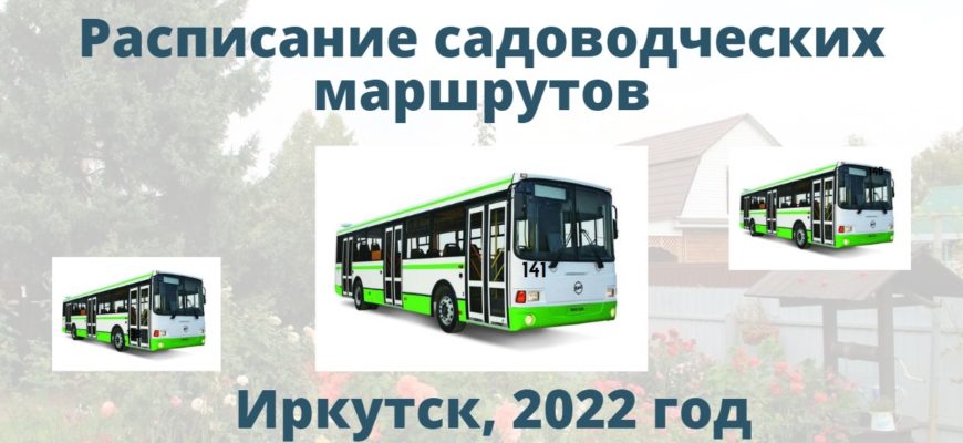 Расписание садоводческих маршрутов в 2022 году Иркутск
